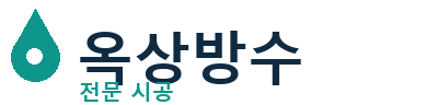 연천 옥상방수
