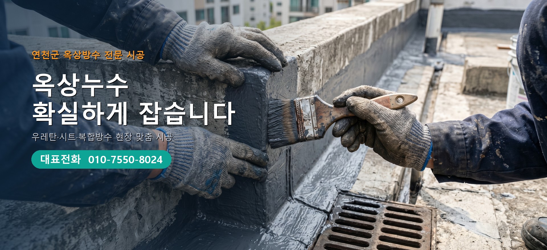 옥상방수 전문 시공업체 메인 비주얼